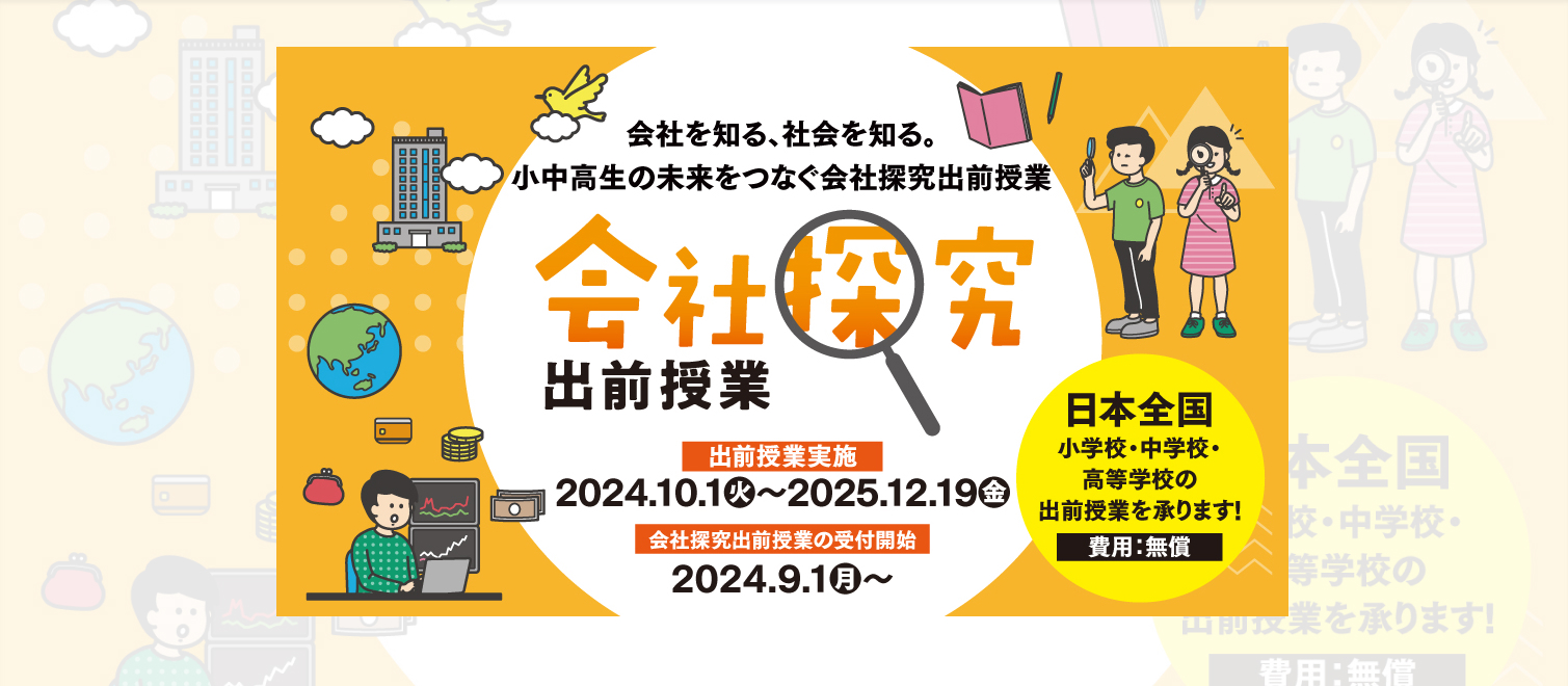 PC 会社を知る、社会を知る。小中高生の未来をつなぐ会社探究出前授業
