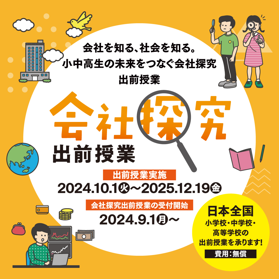 会社を知る、社会を知る。小中高生の未来をつなぐ会社探究出前授業