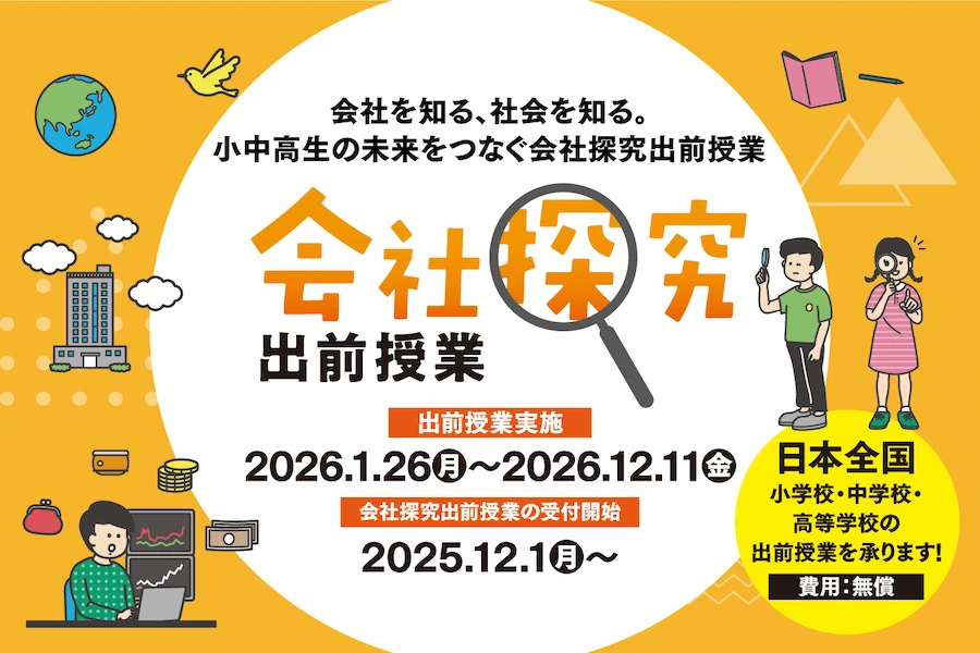 会社を知る、社会を知る。小中高生の未来をつなぐ会社探究、出前授業