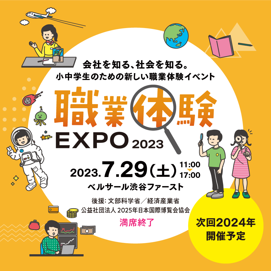 会社を知る、社会を知る。小中学生のための新しい職業体験イベント。全国からオンラインでも参加できる！EXPO2023