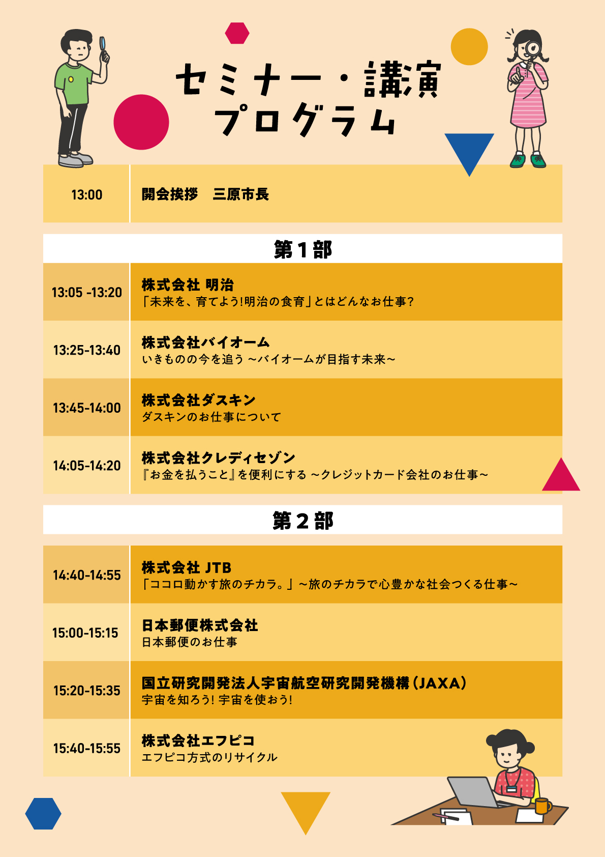 三原ファンフェスタ当日のセミナープログラム