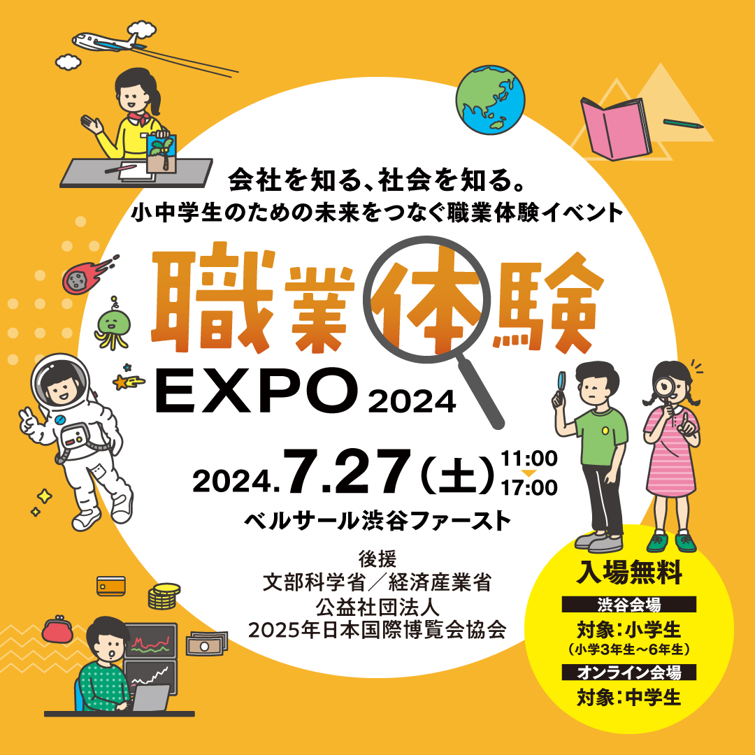 職業体験エクスポ2024年 In ベルサール渋谷ファースト