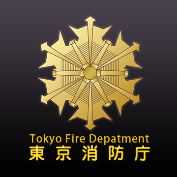 東京消防庁の画像　