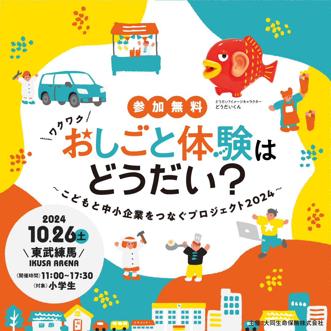 おしごと体験はどうだい？こどもと中小企業をつなぐプロジェクト2024年10月26日(土) In IKUSA ARENA