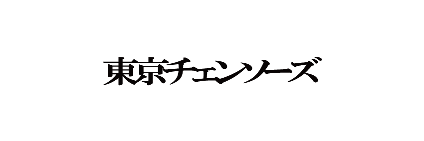 株式会社東京チェンソーズの画像