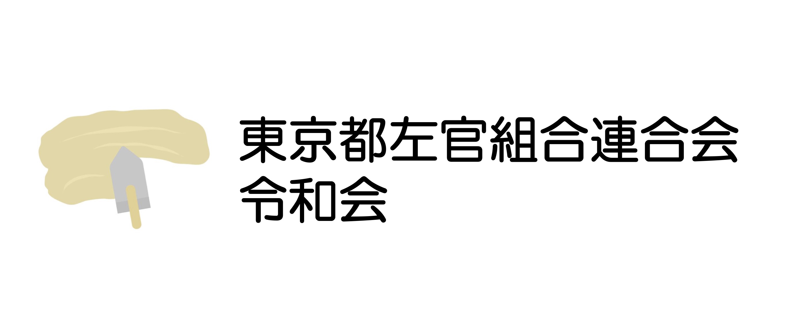 東京都左官組合連合会 令和会の画像