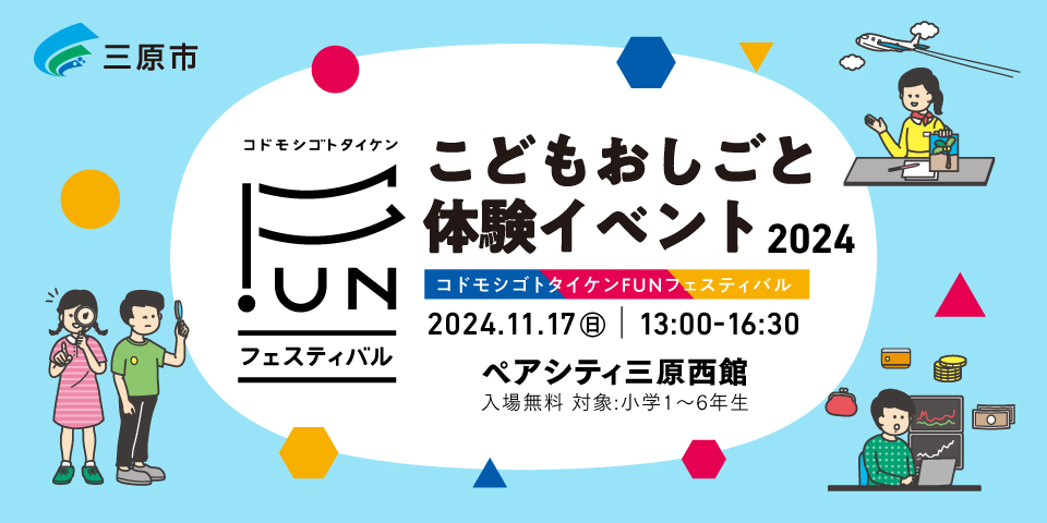 三原市 こどもおしごと体験イベント「コドモシゴトタイケンFUNフェスティバル」
