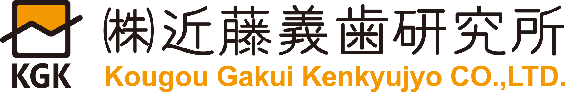 株式会社近藤義歯研究所の画像