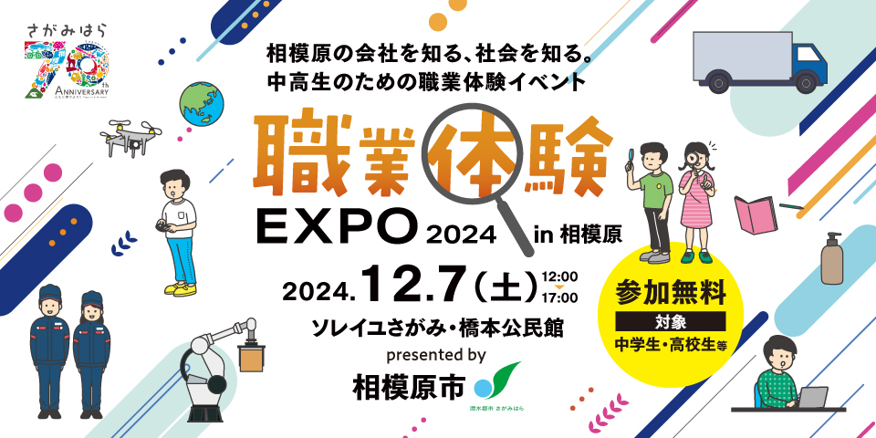 神奈川県相模原市、主催、職業体験エクスポ2024年12月7日(土)Inソレイユさがみ・橋本公民館