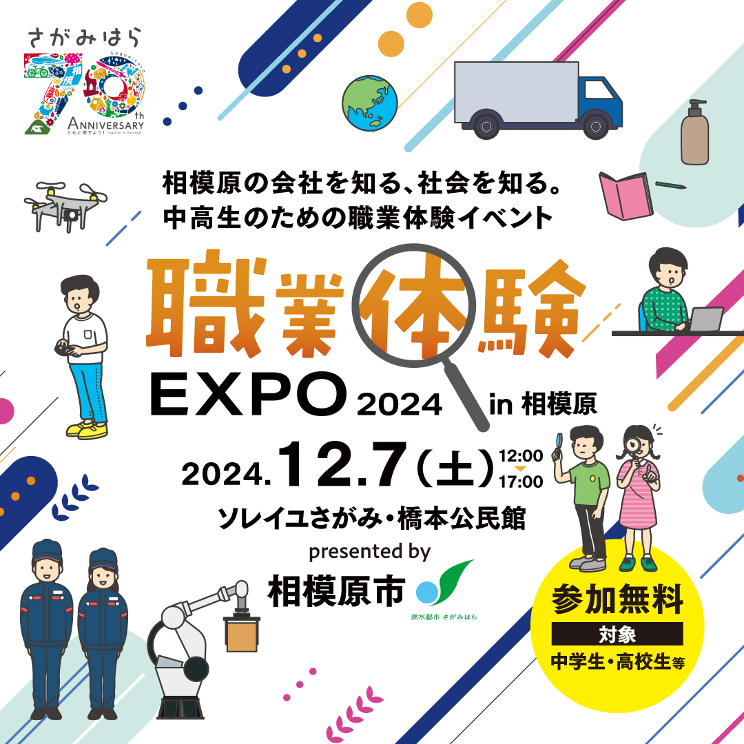 神奈川県相模原市、主催、職業体験エクスポ2024年12月7日(土)Inソレイユさがみ・橋本公民館