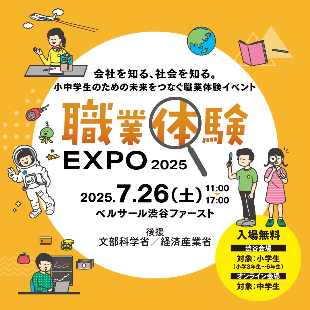 職業体験エクスポ2025年 In ベルサール渋谷ファースト