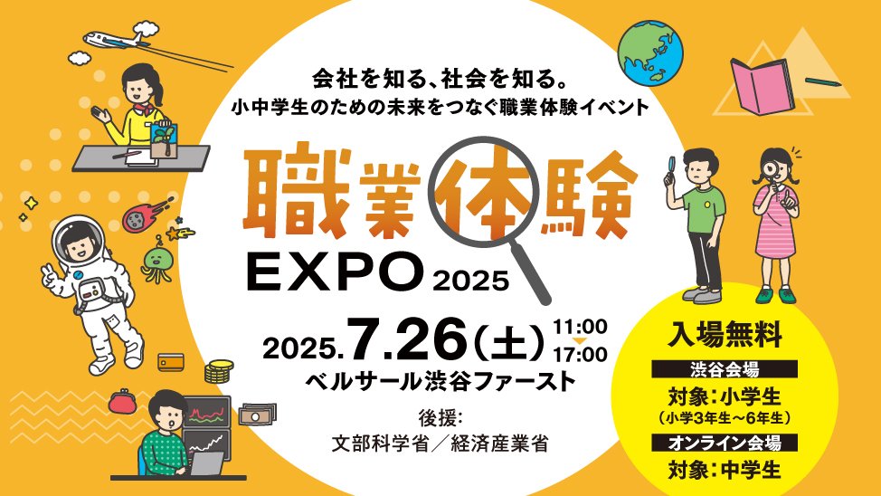 職業体験エクスポ2025年 In ベルサール渋谷ファースト