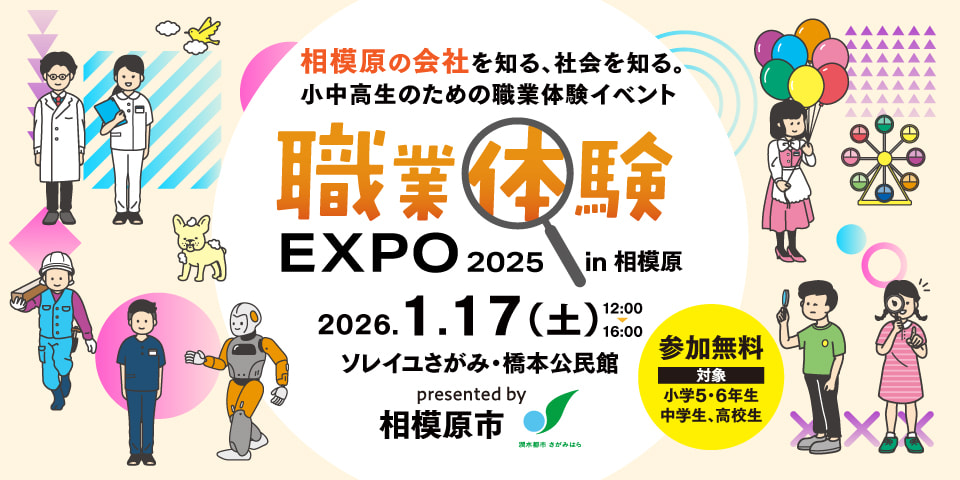 神奈川県相模原市、主催、職業体験エクスポ2025年1月7日(土)Inソレイユさがみ・橋本公民館