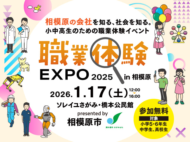 神奈川県相模原市、主催、職業体験エクスポ2025年1月7日(土)Inソレイユさがみ・橋本公民館