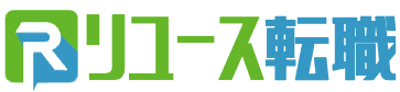 リユース転職