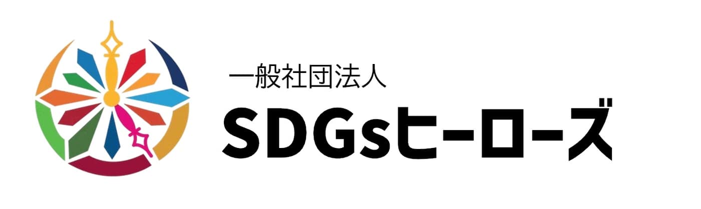 SDGsヒーローズ