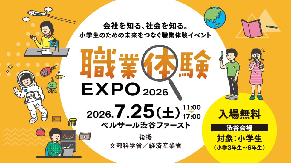職業体験エクスポ2026年 In ベルサール渋谷ファースト