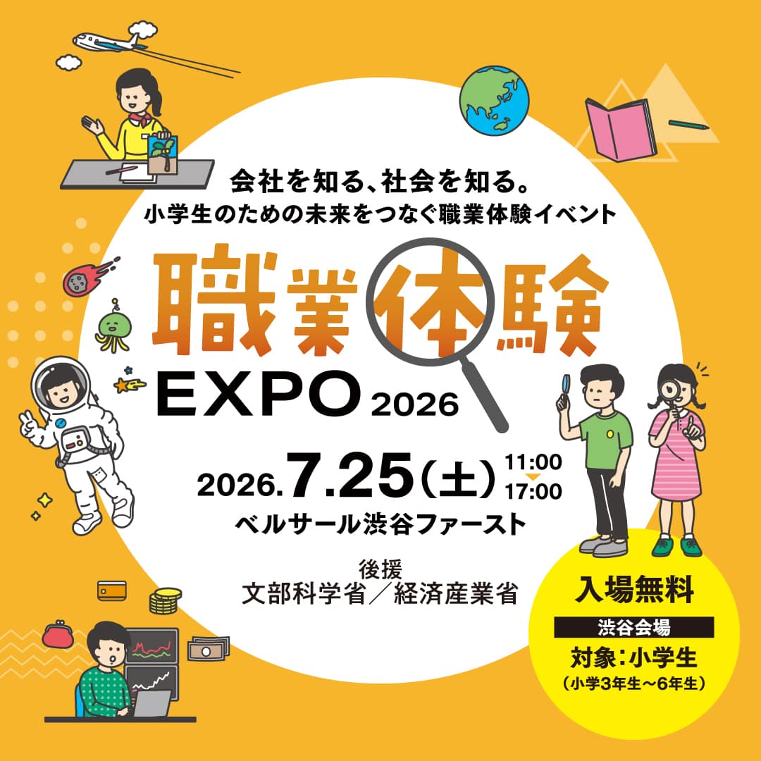 職業体験エクスポ2026年 In ベルサール渋谷ファースト