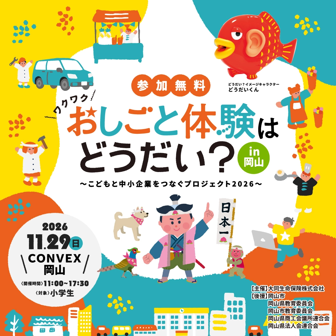 おしごと体験はどうだい？こどもと中小企業をつなぐプロジェクト2026年11月29日(日) In CONVEX岡山