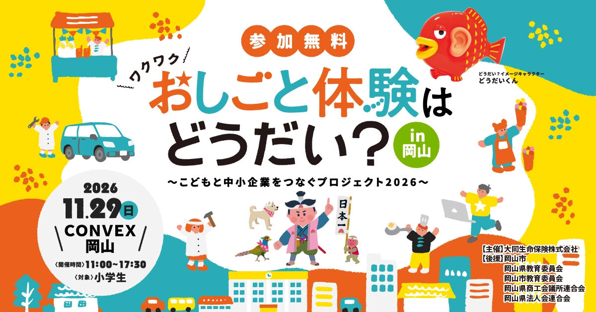 おしごと体験はどうだい？こどもと中小企業をつなぐプロジェクト2026年11月29日(日) In CONVEX岡山
