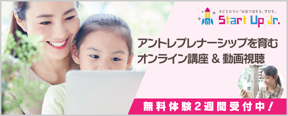 スタータップJr - 全国の小中学生がオンライン受講中!!無料体験2週間受付中!