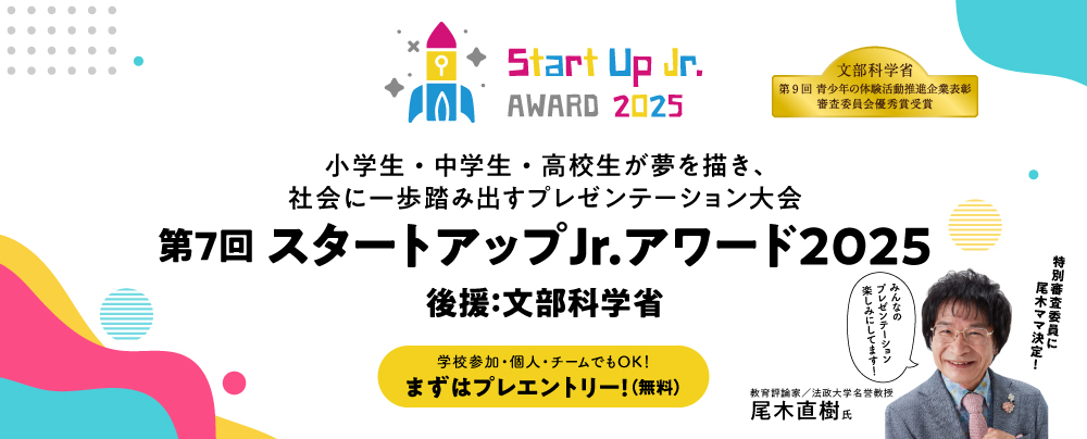 小学生・中学生・高校生によるアントレプレナーシップを育むプレゼンテーション大会。『スタートアップJr. アワード』
