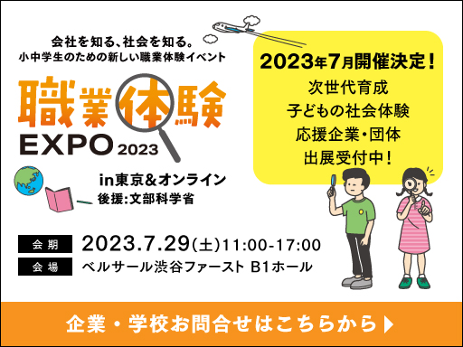 職業体験EXPO 2023年度の出展企業募集バナー