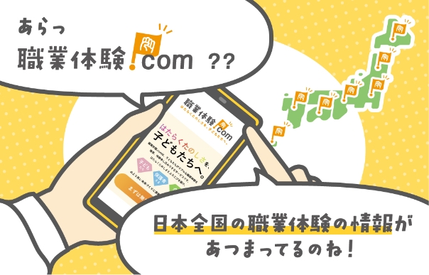 あらっ職業体験.com。日本全国の職業体験の情報があつまってるのね！