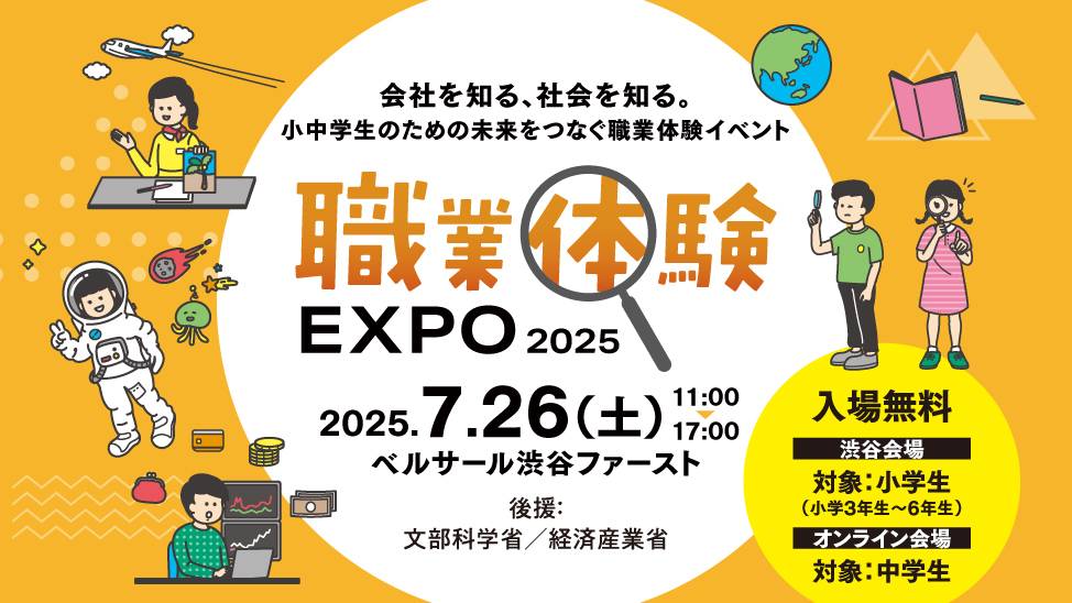 職業体験EXPO2025 in 東京 thumbnail