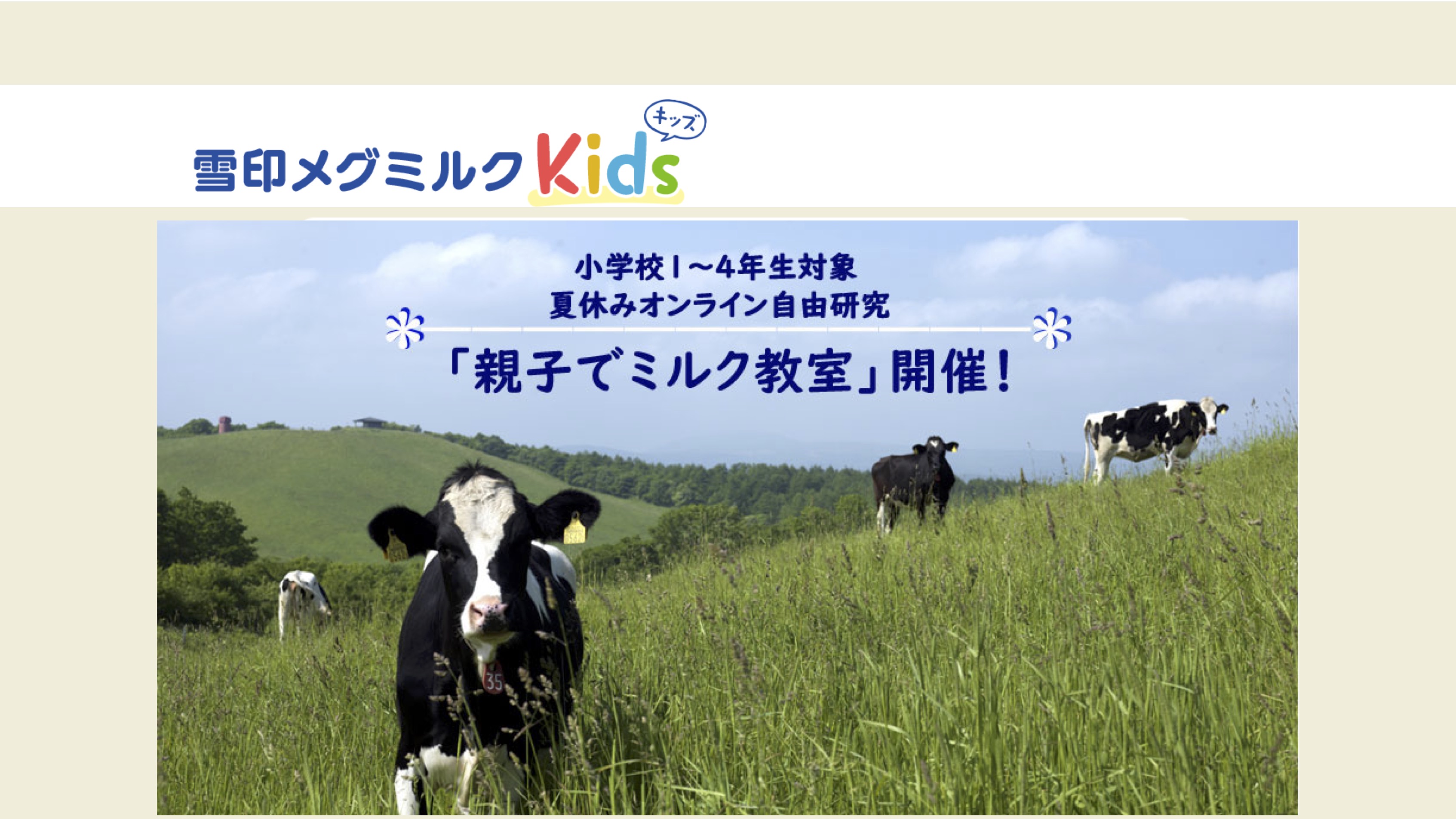 【オンライン自由研究】雪印メグミルク株式会社　　親子でミルク教室（受付終了） thumbnail