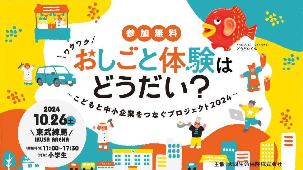 おしごと体験はどうだい？~こどもと中小企業をつなぐプロジェクト2024~ thumbnail