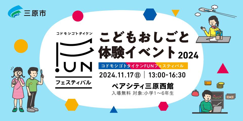 【広島県】2024年 三原市 コドモシゴトタイケンFUNフェスティバル