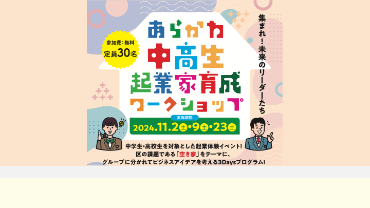 サムネイル 1: 【荒川区の方へ】あらかわ中高生起業家育成ワークショップ