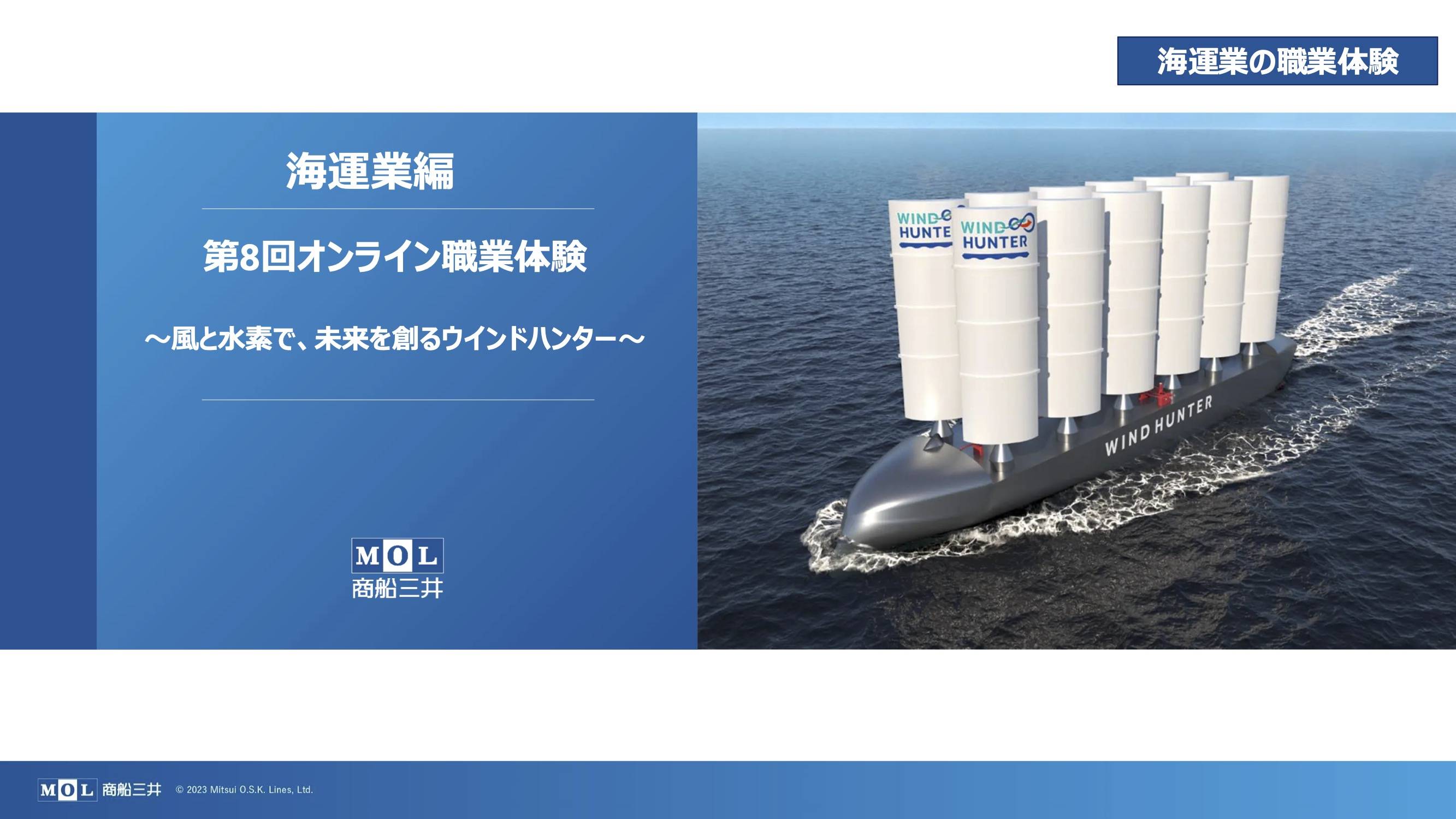 サムネイル 1: 【第8弾】商船三井「海運業編〜風と水素で、未来を創るウインドハンター〜」オンライン職業体験