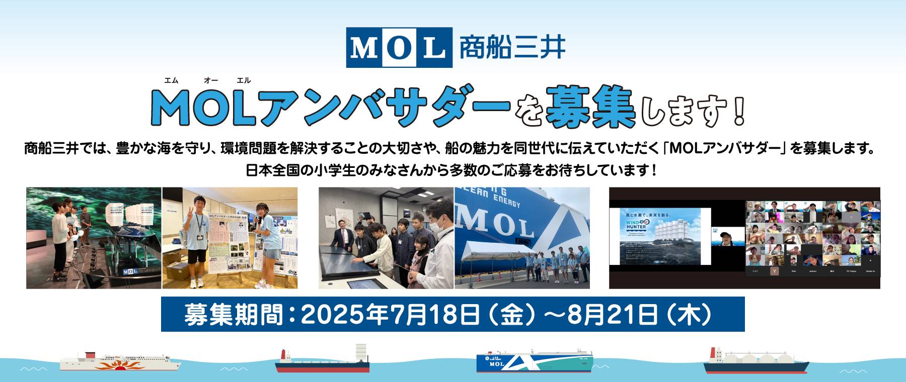 サムネイル 1: 商船三井 「MOLアンバサダー」を募集します！