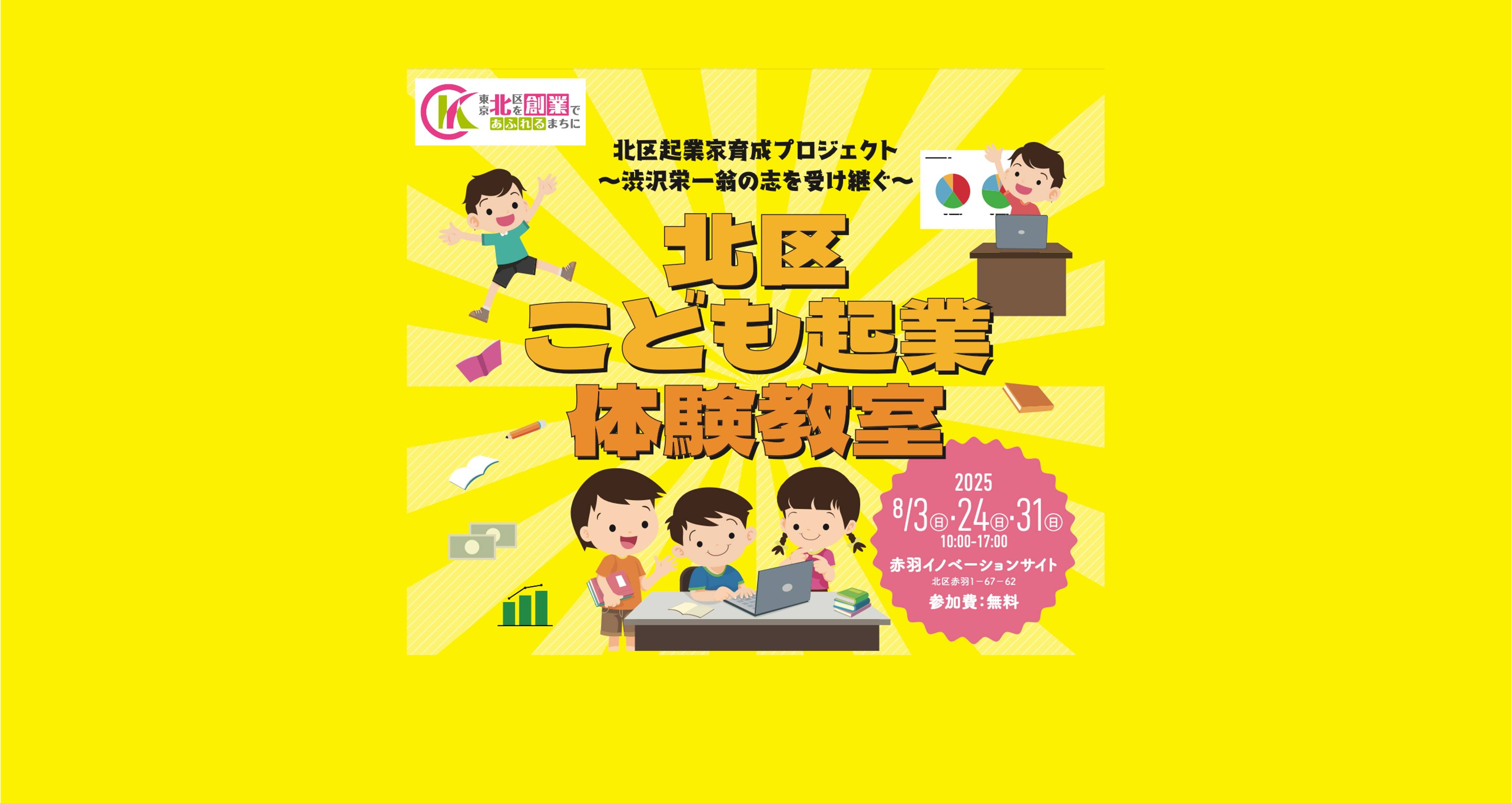 【東京都北区在住または在学の方へ】北区こども起業体験教室　主催　東京都北区 thumbnail