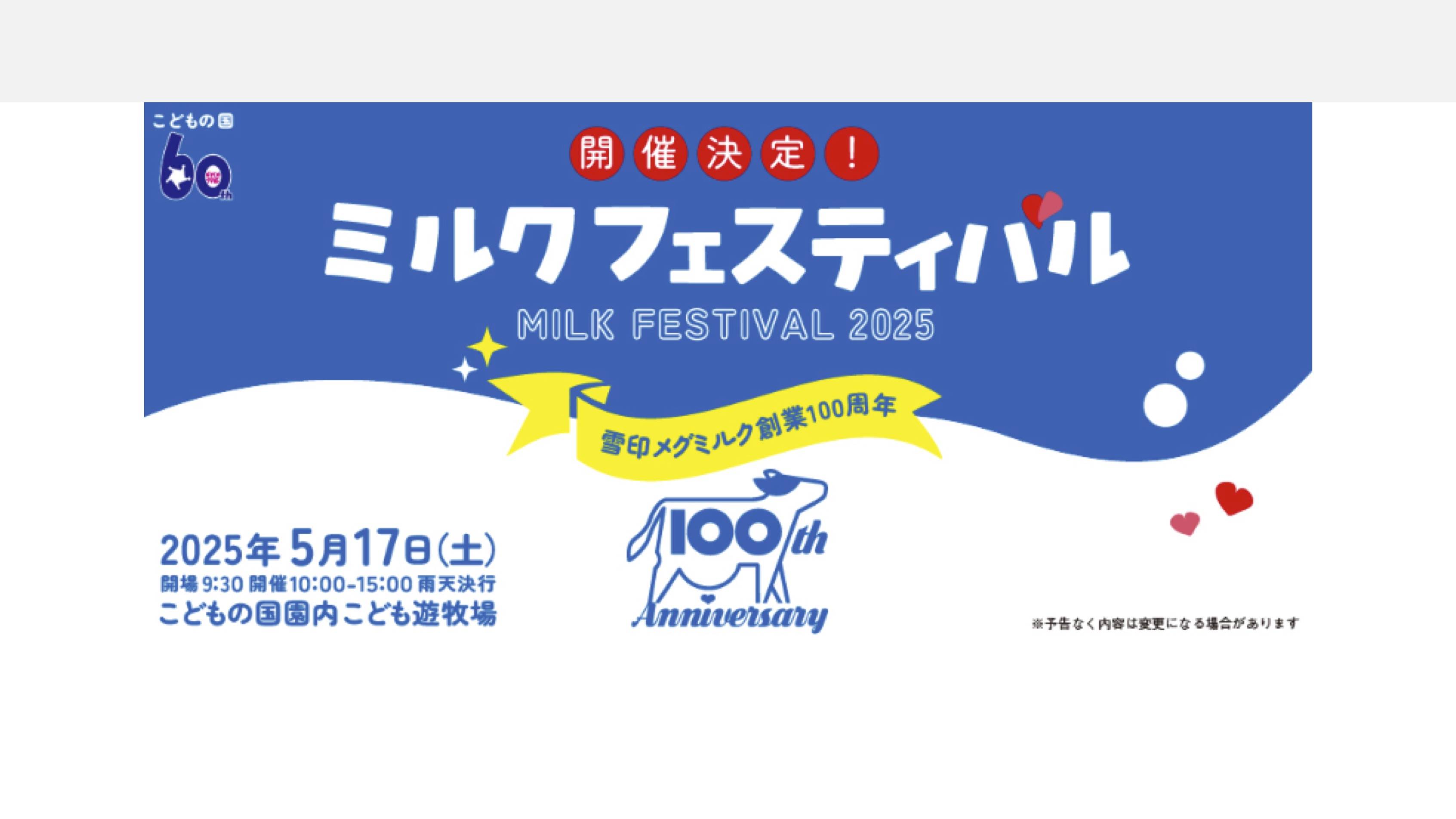 サムネイル 1: 雪印メグミルク創業100周年記念イベント「ミルクフェスティバル」inこどもの国