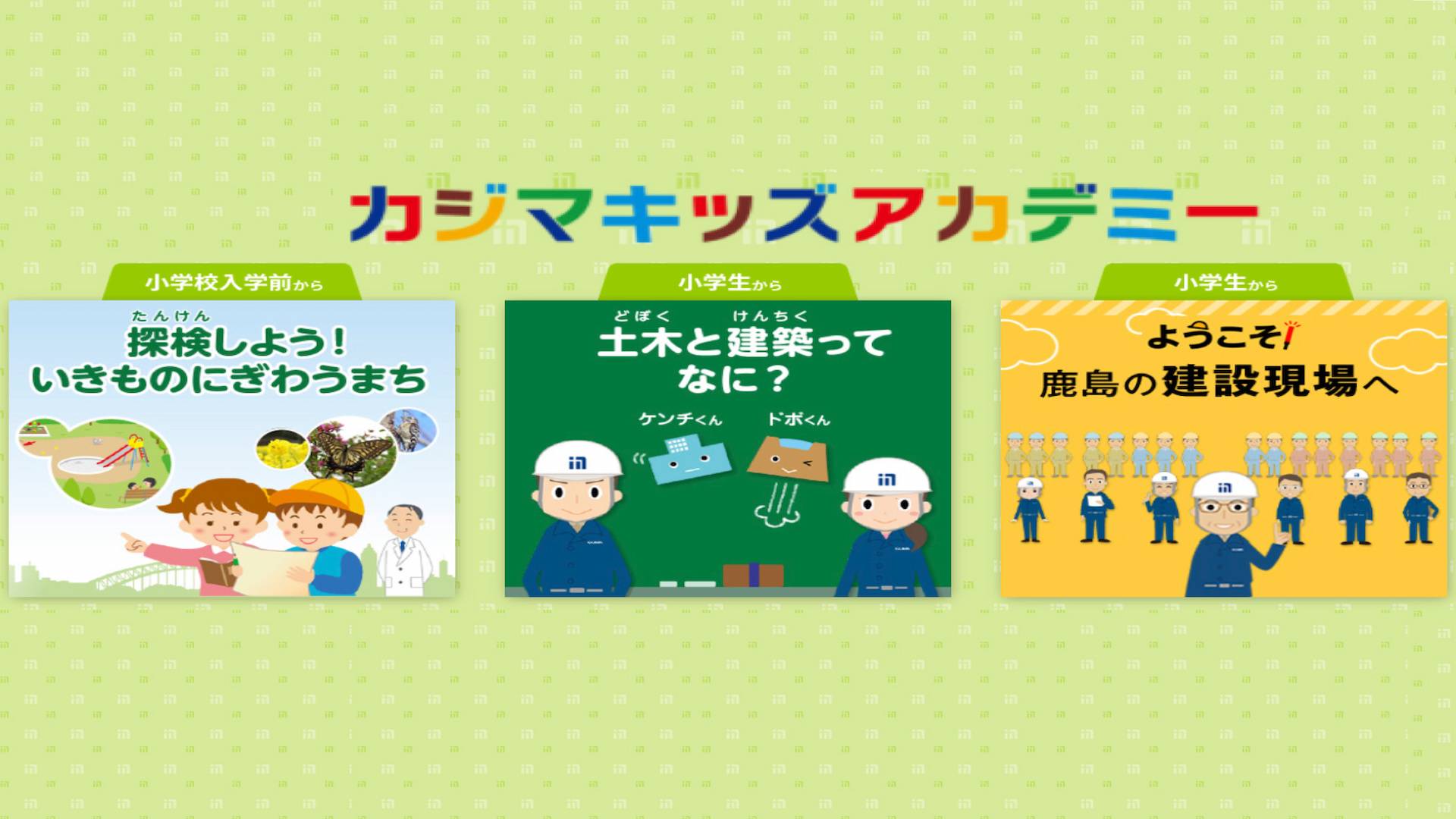 【Webページ会社・職業見学】鹿島建設株式会社　「カジマキッズアカデミー」 thumbnail
