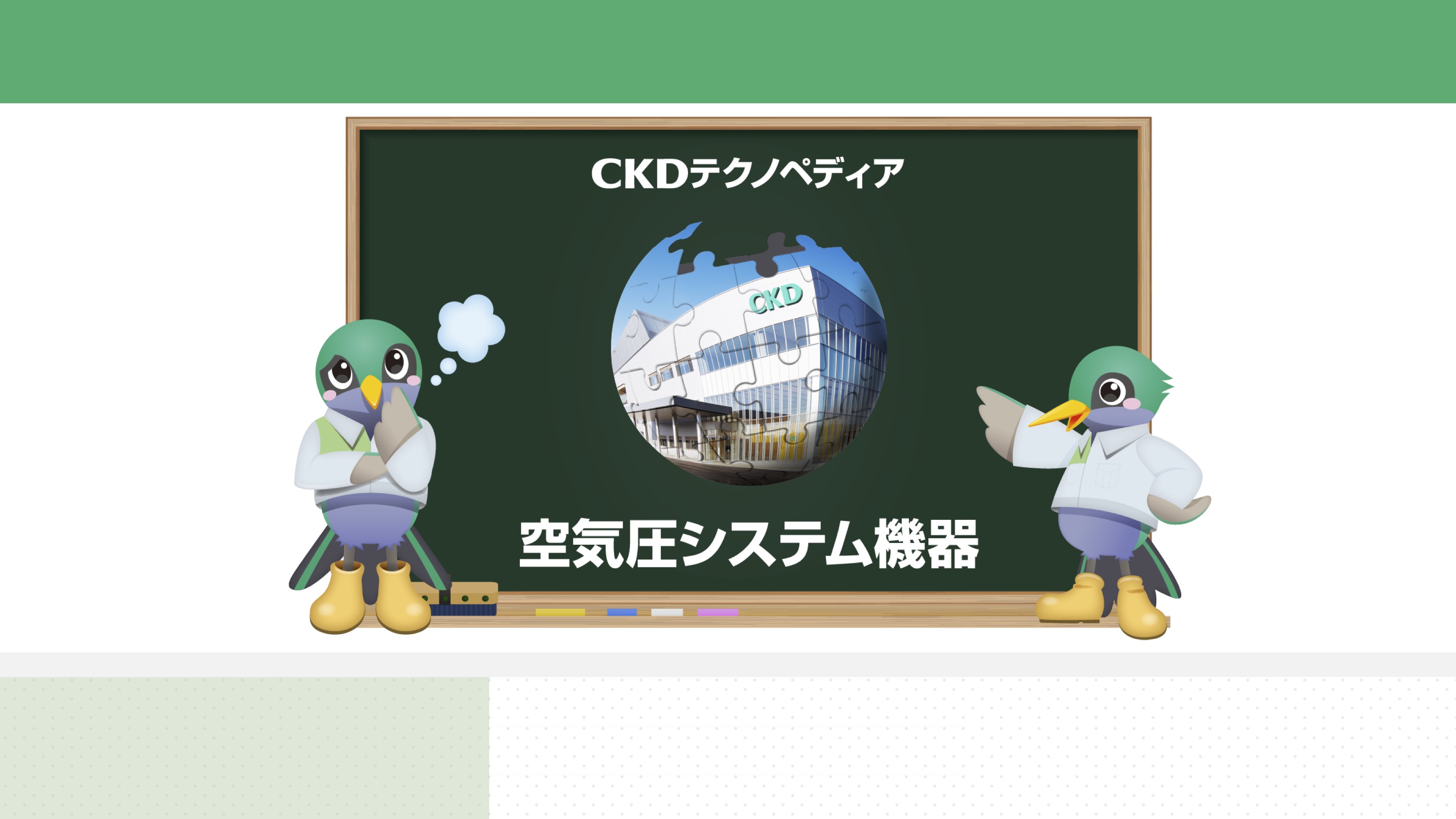 サムネイル 1: 【知識情報】CKD株式会社　ナットク！基礎辞典　CKDテクノペディア　