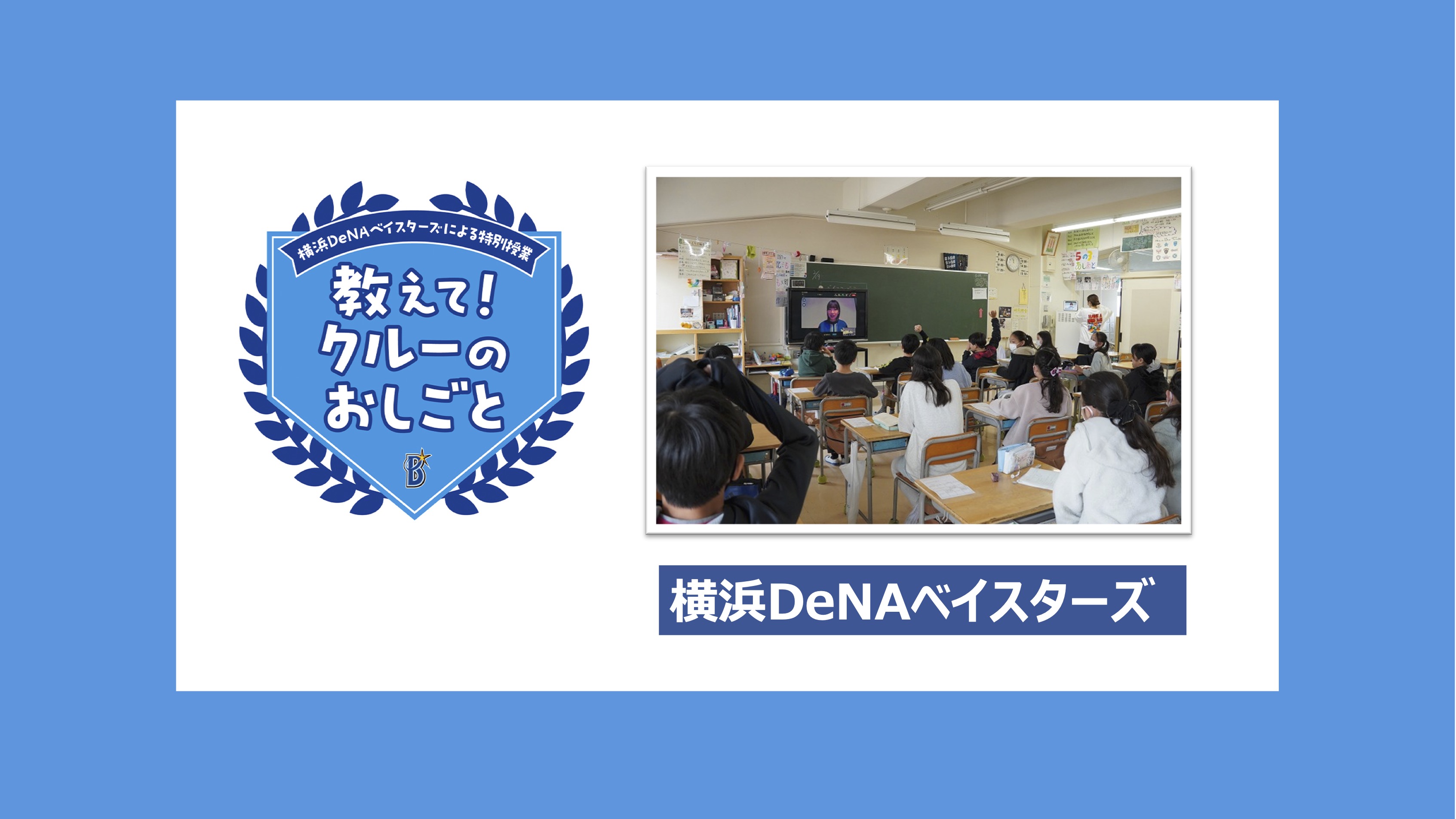 サムネイル 1: 【学校教育機関対象】横浜DeNAベイスターズによる特別授業　教えて！クルーのおしごと（受付終了）