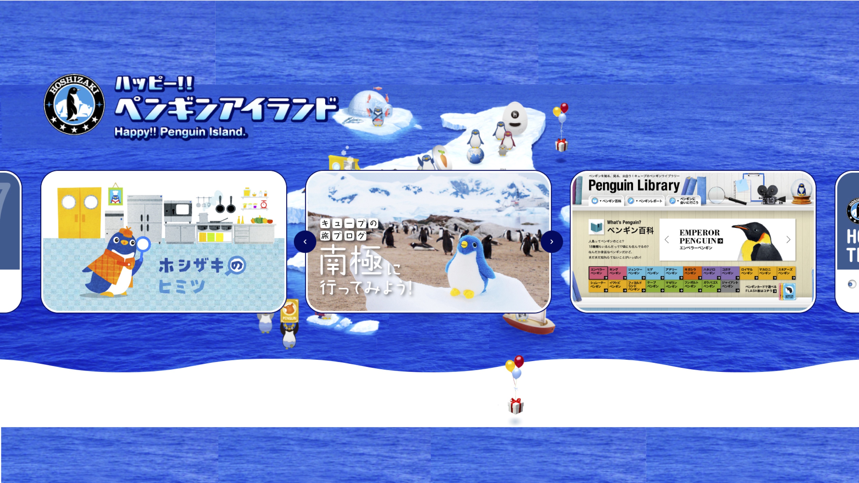 【知識情報】ホシザキ株式会社　ハッピー！！ペンギンアイランド thumbnail