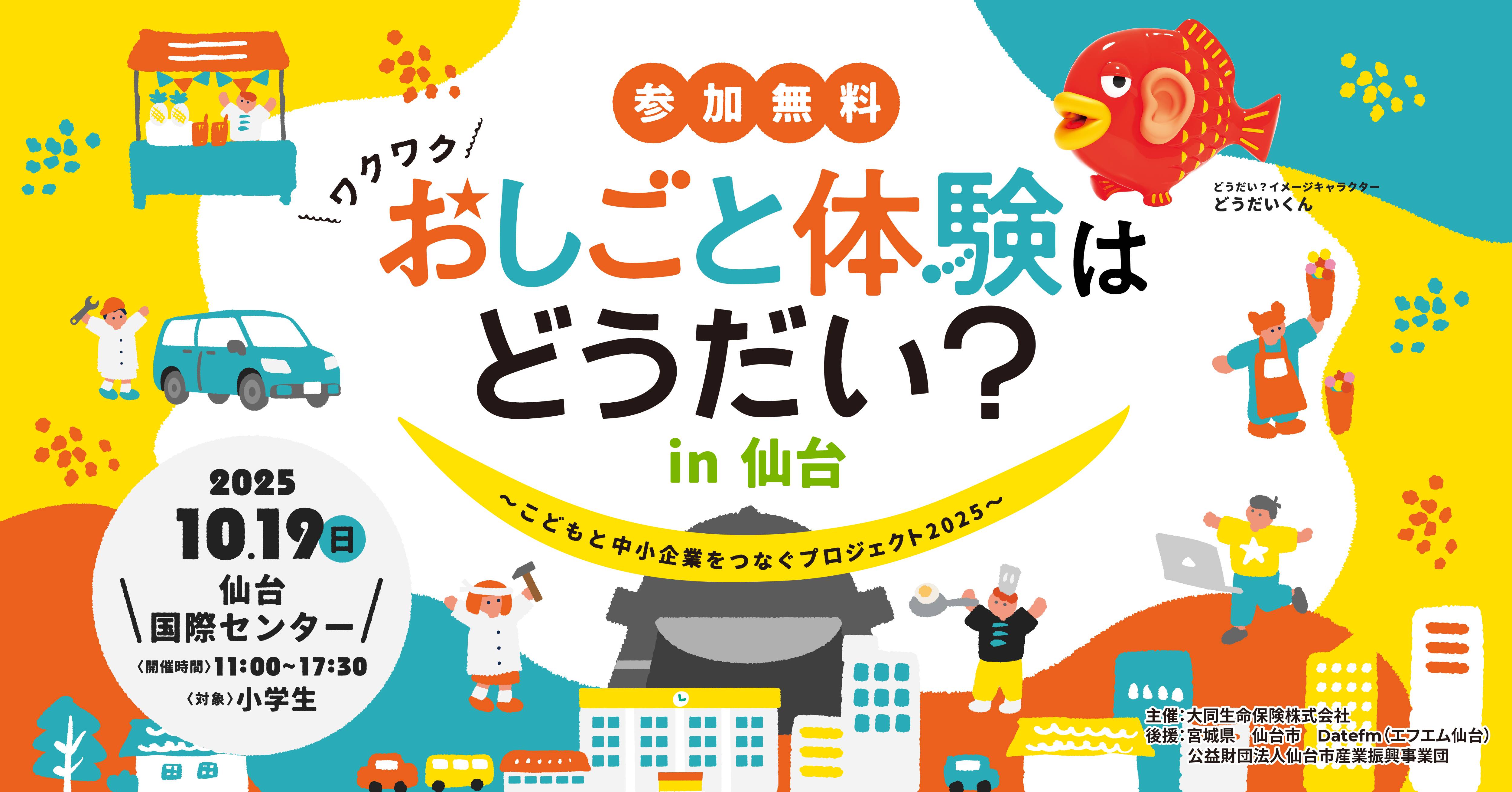 おしごと体験はどうだい？in 仙台〜こどもと中小企業をつなぐプロジェクト2025〜 thumbnail