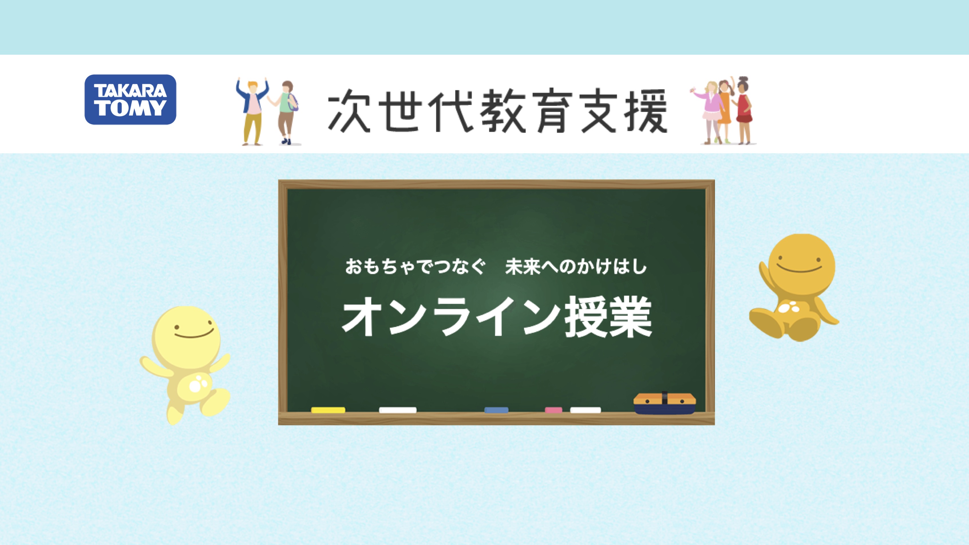 【学校教育機関対象】株式会社タカラトミー　オンライン授業 thumbnail