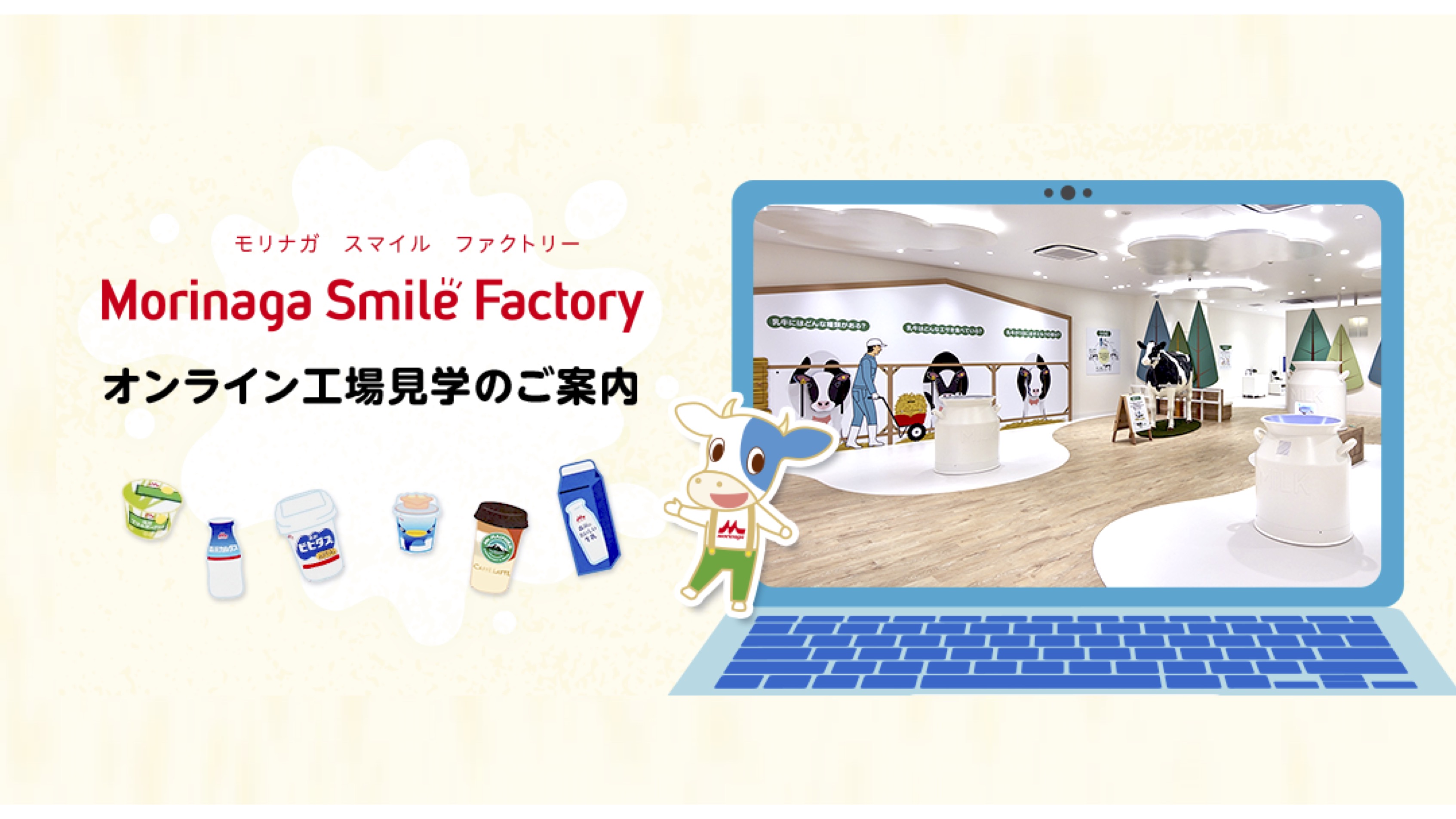 サムネイル 1: 【オンライン工場見学】森永乳業株式会社　Morinaga Smile Factory