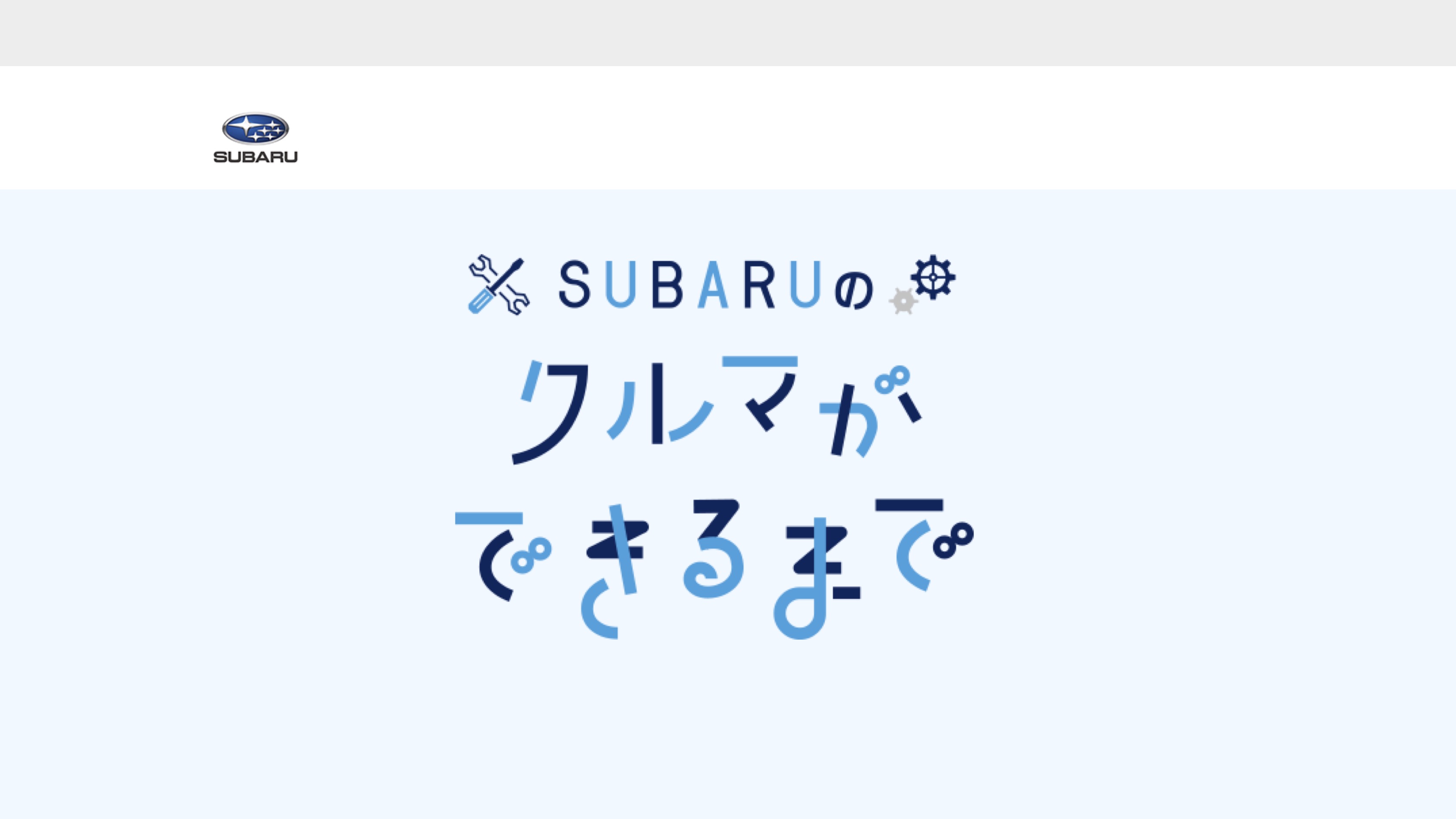 【Webページ工場見学】株式会社SUBARU　SUBARUのクルマができるまで thumbnail