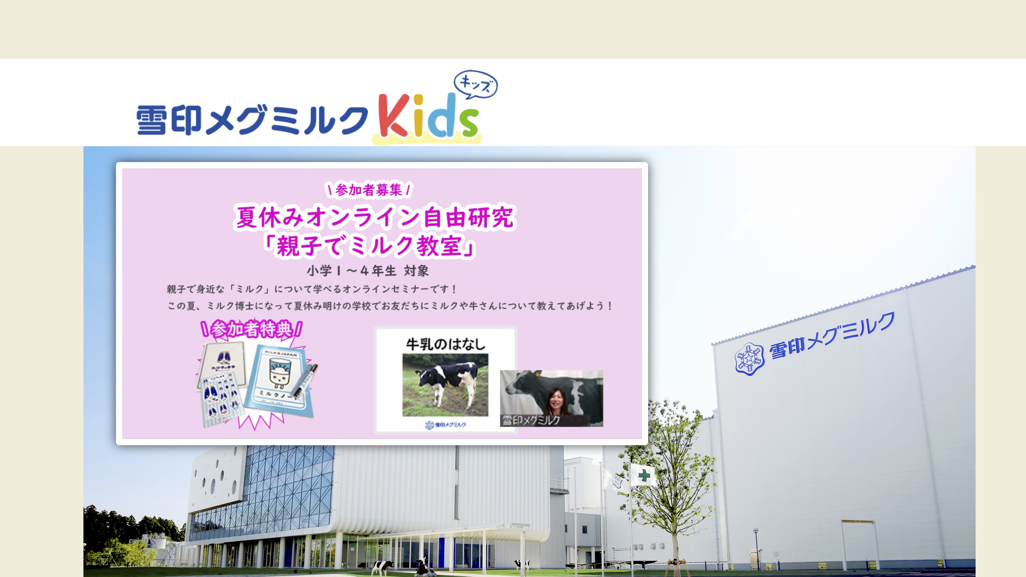 【オンライン自由研究】雪印メグミルク株式会社　　親子でミルク教室(受付終了） thumbnail