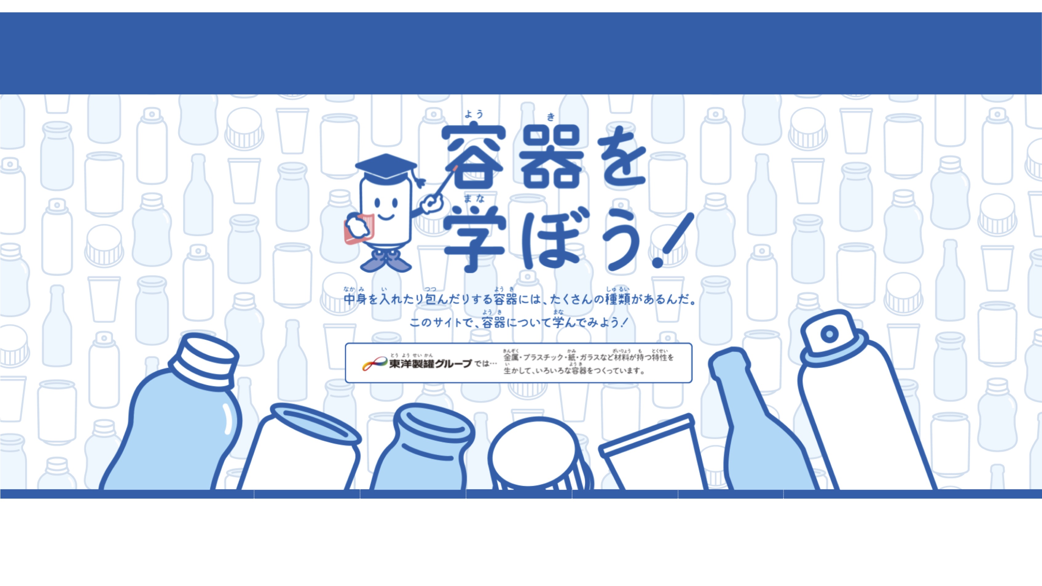 【知識情報】東洋製罐グループホールディングス株式会社　容器を学ぼう！ thumbnail