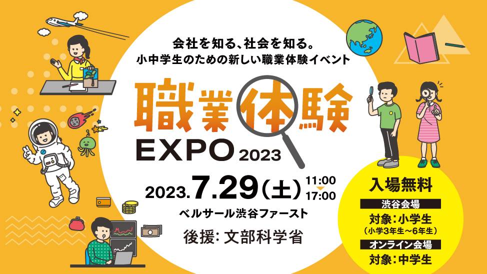 職業体験EXPO2023 in 東京