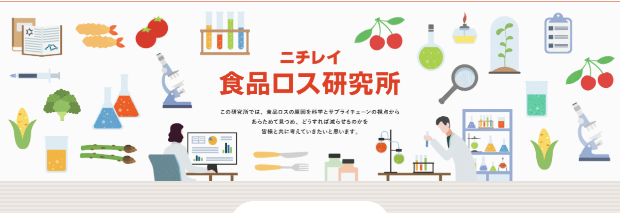  【Web知識情報】株式会社ニチレイ ニチレイ食品ロス研究所 thumbnail