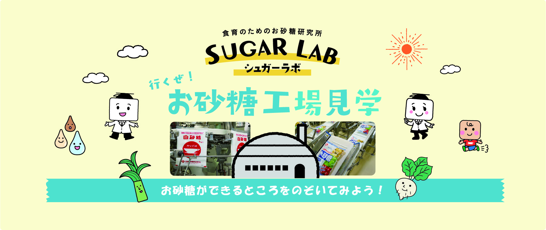 【Webページ工場見学】日新製糖株式会社 「バーチャル工場見学」お砂糖ができるところをのぞいてみよう！ thumbnail